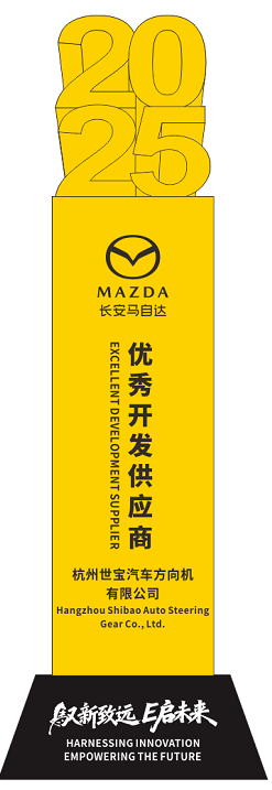 长安马自达优秀开发奖