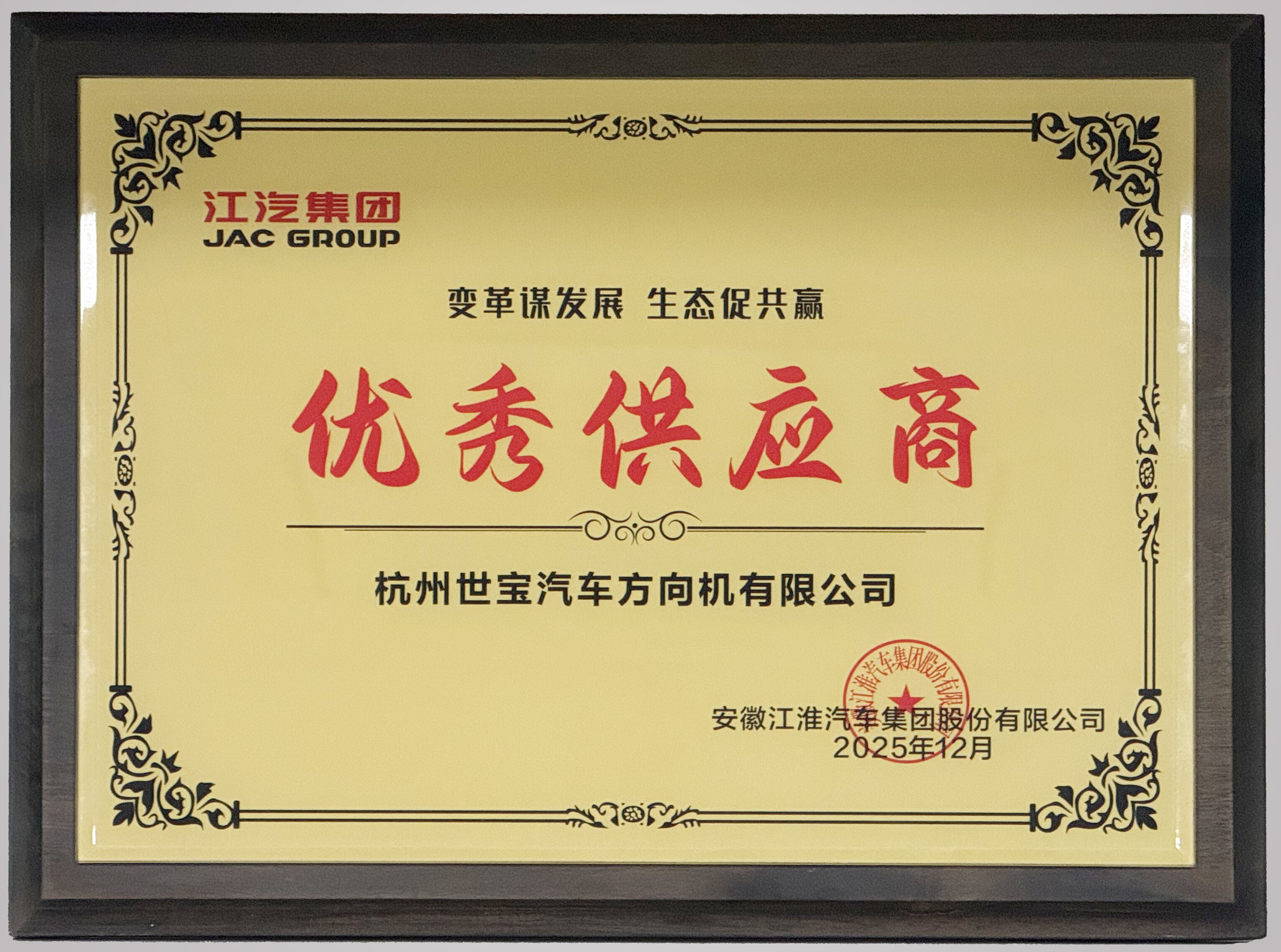 江淮优秀供应商奖